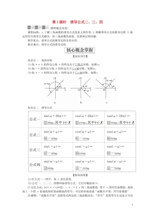 高中数学 第5章 三角函数 5.3 诱导公式 第1课时 诱导公式二、三、四教学案 新人教A版必修第一册-新人教A版高一第一册数学教学案