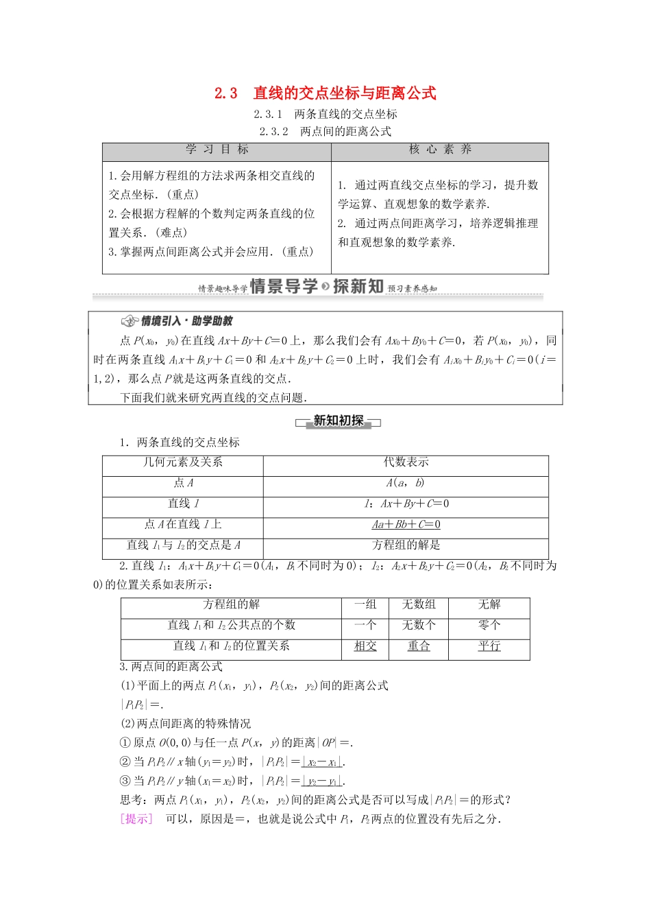 高中数学 第2章 直线和圆的方程 2.3 直线的交点坐标与距离公式 2.3.1 两条直线的交点坐标 2.3.2 两点间的距离公式学案（含解析）新人教A版选择性必修第一册-新人教A版高二第一册数学学案_第1页