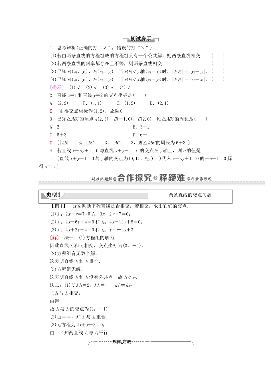 高中数学 第2章 直线和圆的方程 2.3 直线的交点坐标与距离公式 2.3.1 两条直线的交点坐标 2.3.2 两点间的距离公式学案（含解析）新人教A版选择性必修第一册-新人教A版高二第一册数学学案_第2页