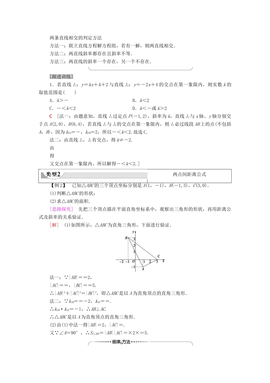 高中数学 第2章 直线和圆的方程 2.3 直线的交点坐标与距离公式 2.3.1 两条直线的交点坐标 2.3.2 两点间的距离公式学案（含解析）新人教A版选择性必修第一册-新人教A版高二第一册数学学案_第3页