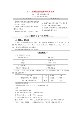 高中数学 第2章 直线和圆的方程 2.3 直线的交点坐标与距离公式 2.3.1 两条直线的交点坐标 2.3.2 两点间的距离公式学案（含解析）新人教A版选择性必修第一册-新人教A版高二第一册数学学案