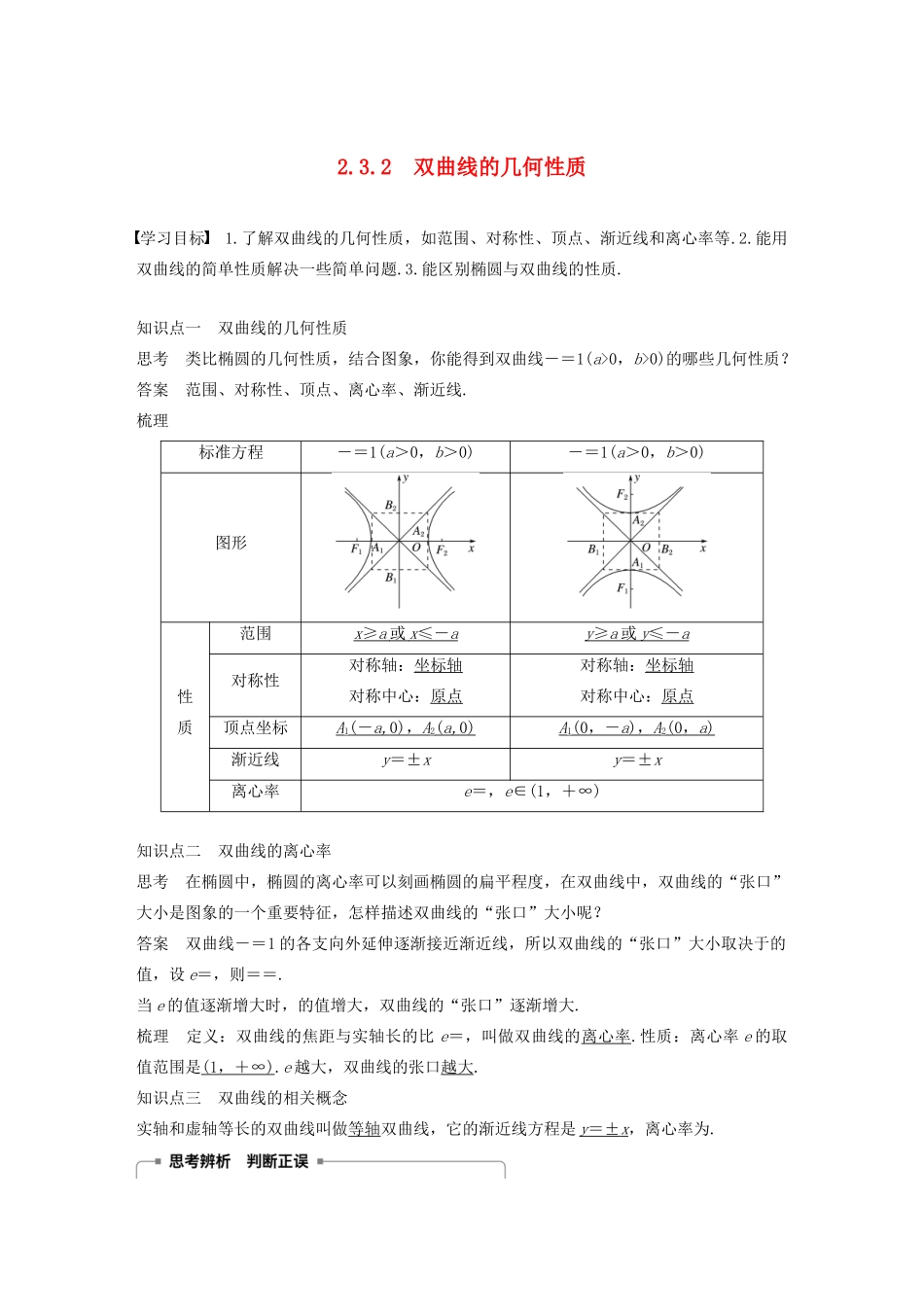 高中数学 第2章 圆锥曲线与方程 2.3.2 双曲线的几何性质学案 苏教版选修1-1-苏教版高二选修1-1数学学案_第1页