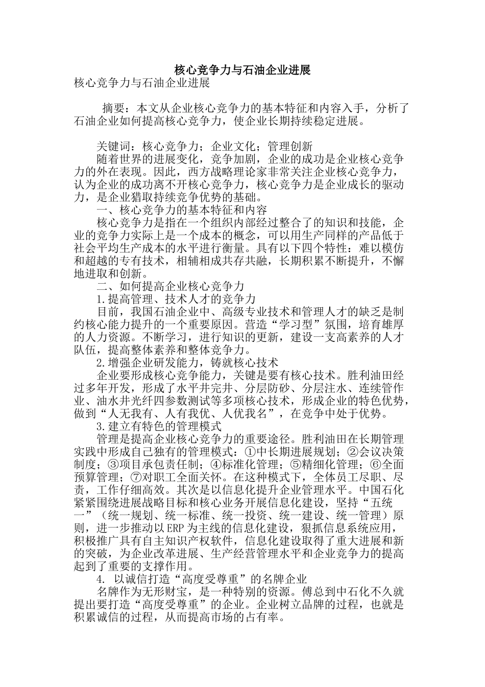 核心竞争力与石油企业发展_第1页