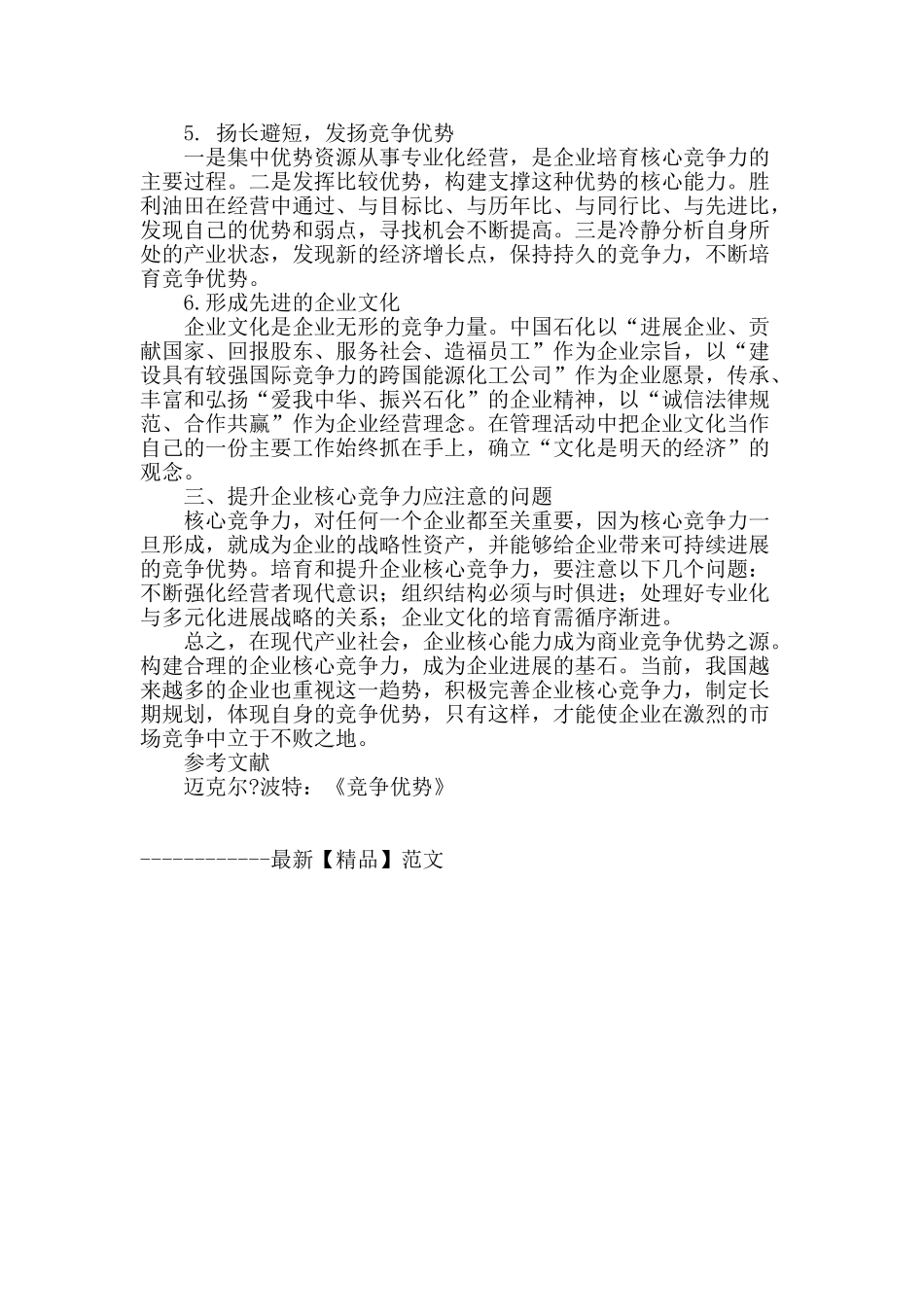 核心竞争力与石油企业发展_第2页