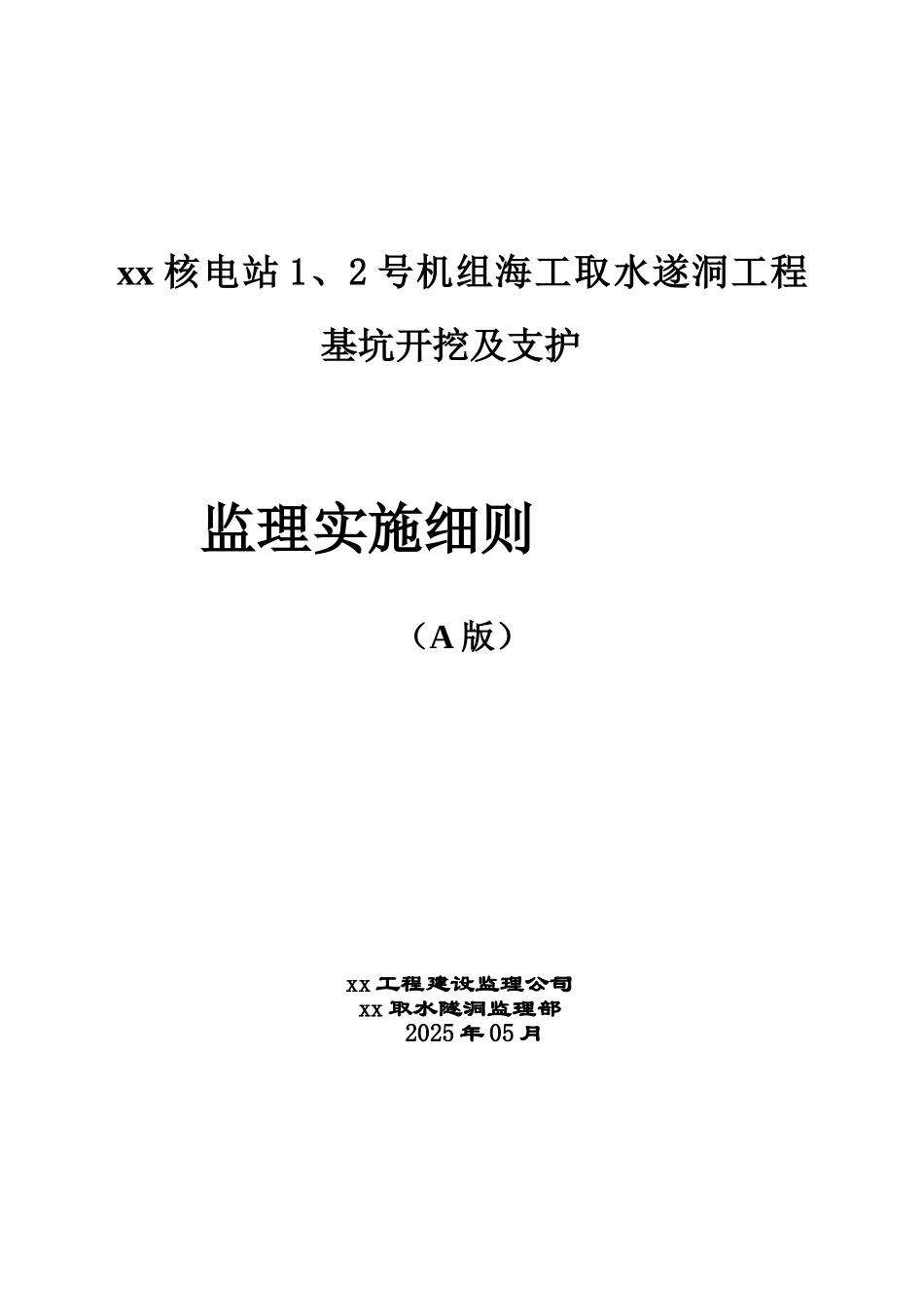 核电取水隧洞工程基坑开挖及支护监理控制措施_第1页