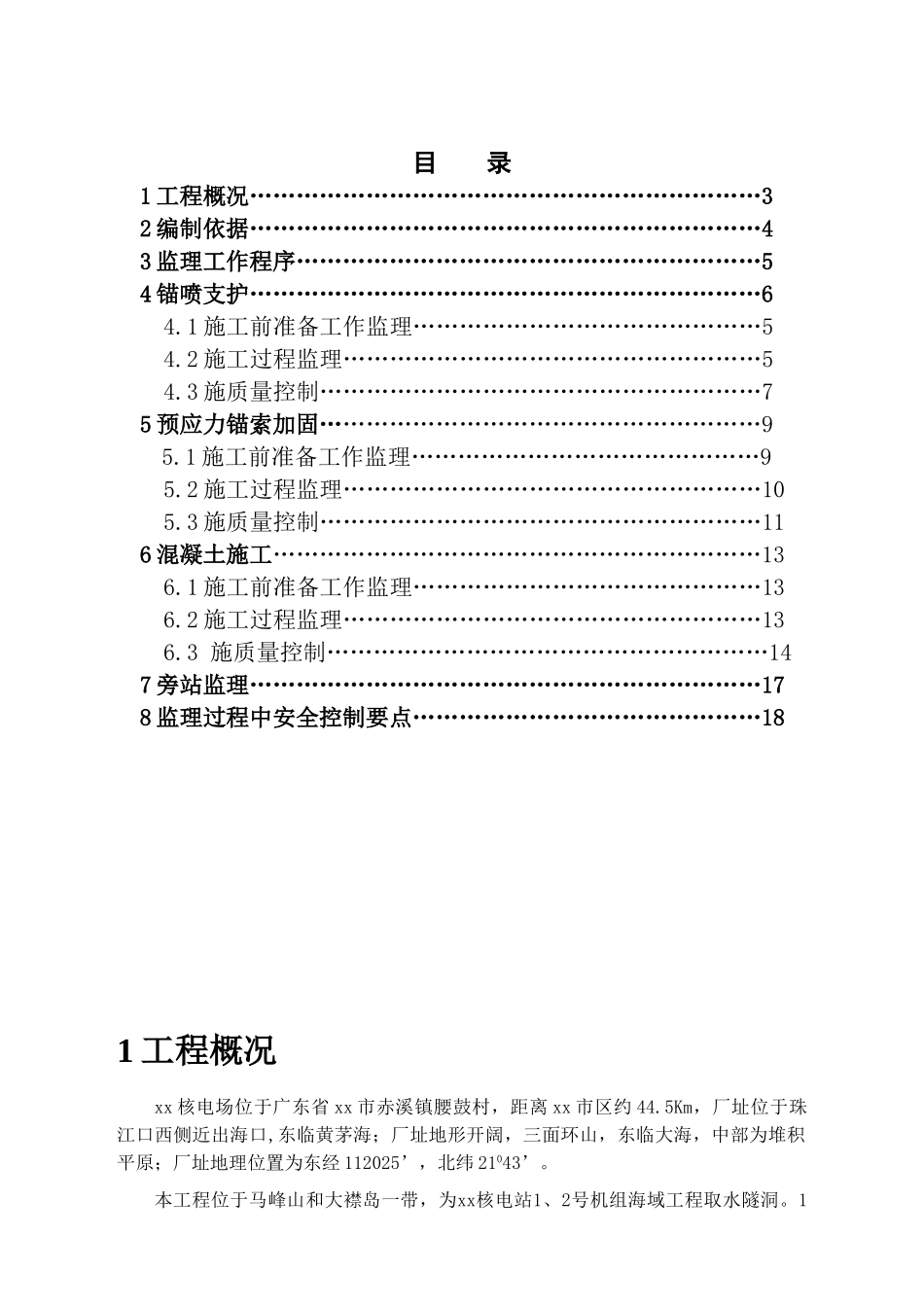 核电取水隧洞工程基坑开挖及支护监理控制措施_第3页