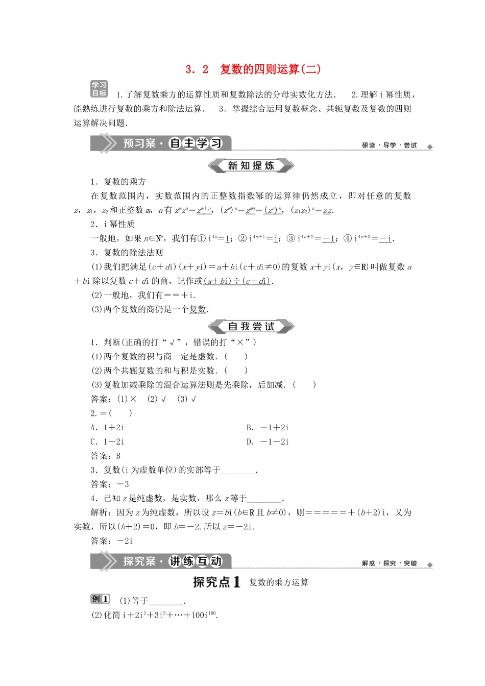 高中数学 第3章 数系的扩充与复数的引入 3.2 复数的四则运算（二）学案 苏教版选修2-2-苏教版高二选修2-2数学学案_第1页