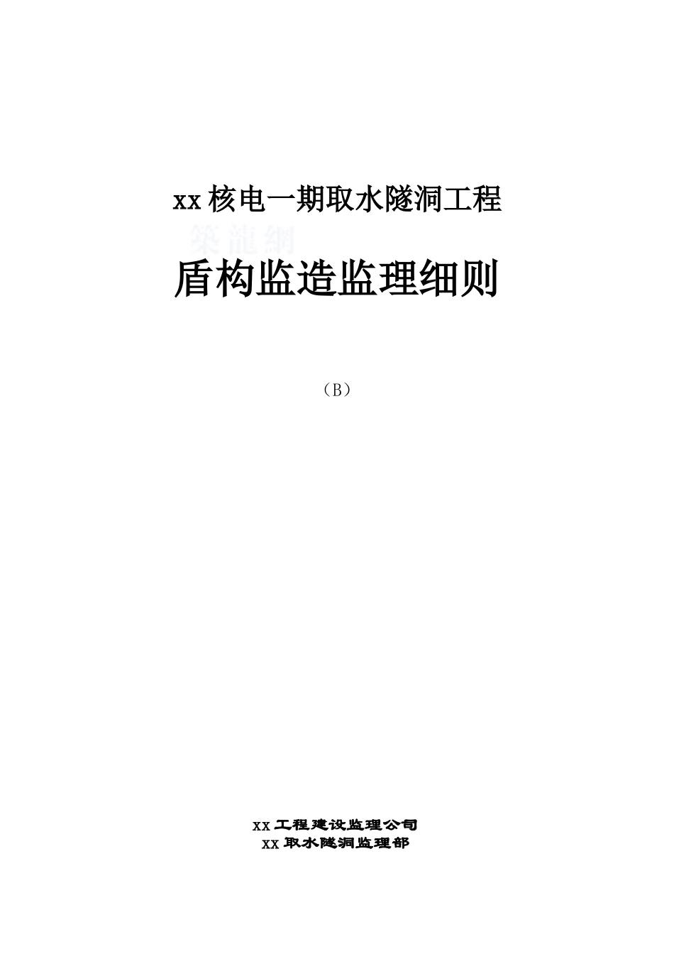 核电取水隧洞工程盾构监造监理控制措施_第1页