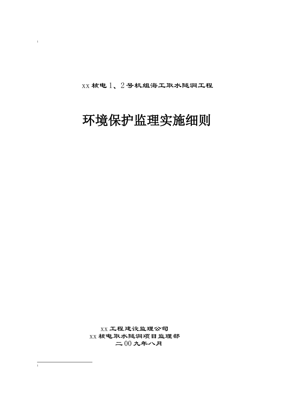 核电取水隧洞工程环境保护监理控制措施_第1页