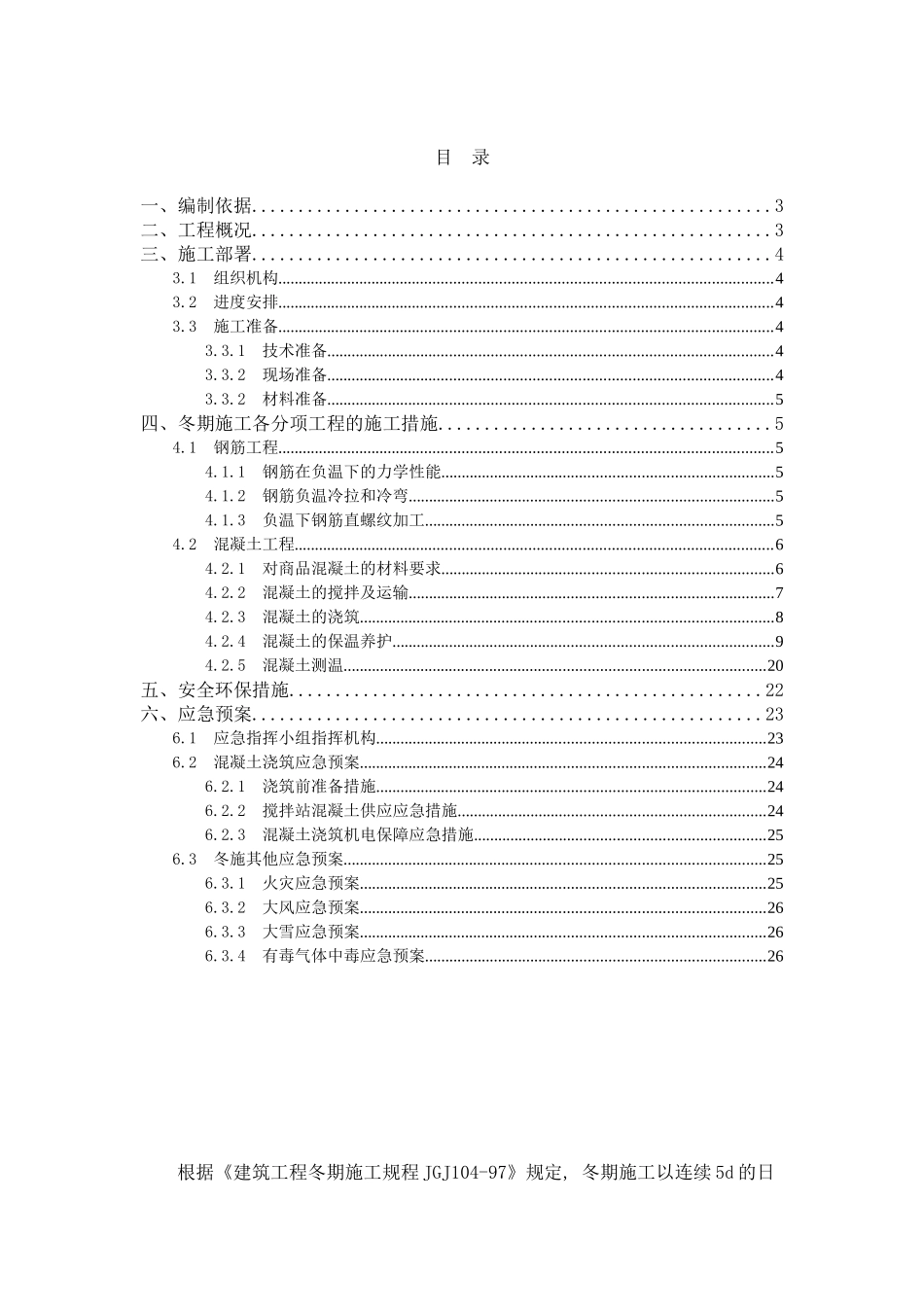 核心筒结构住宅冬季施工方案_第2页