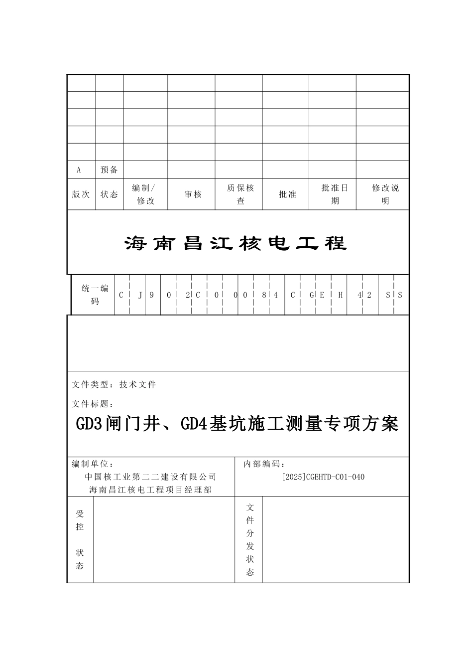核电工程闸门井、基坑施工测量专项方案_第1页