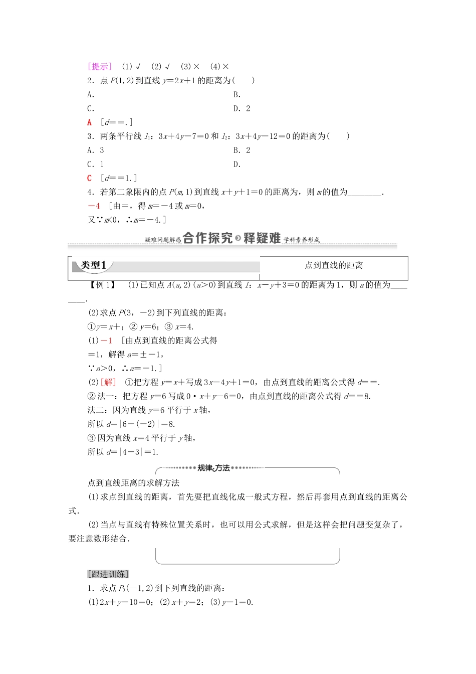 高中数学 第2章 直线和圆的方程 2.3 直线的交点坐标与距离公式 2.3.3 点到直线的距离公式 2.3.4 两条平行直线间的距离学案（含解析）新人教A版选择性必修第一册-新人教A版高二第一册数学学案_第2页