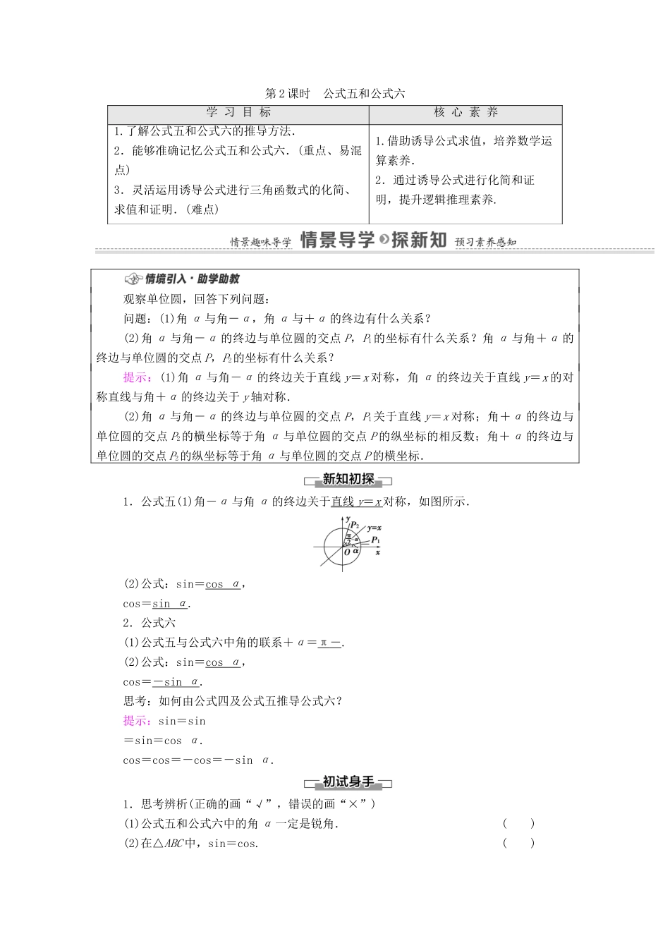 高中数学 第5章 三角函数 5.3 诱导公式 第2课时 公式五和公式六学案（含解析）新人教A版必修第一册-新人教A版高一第一册数学学案_第1页