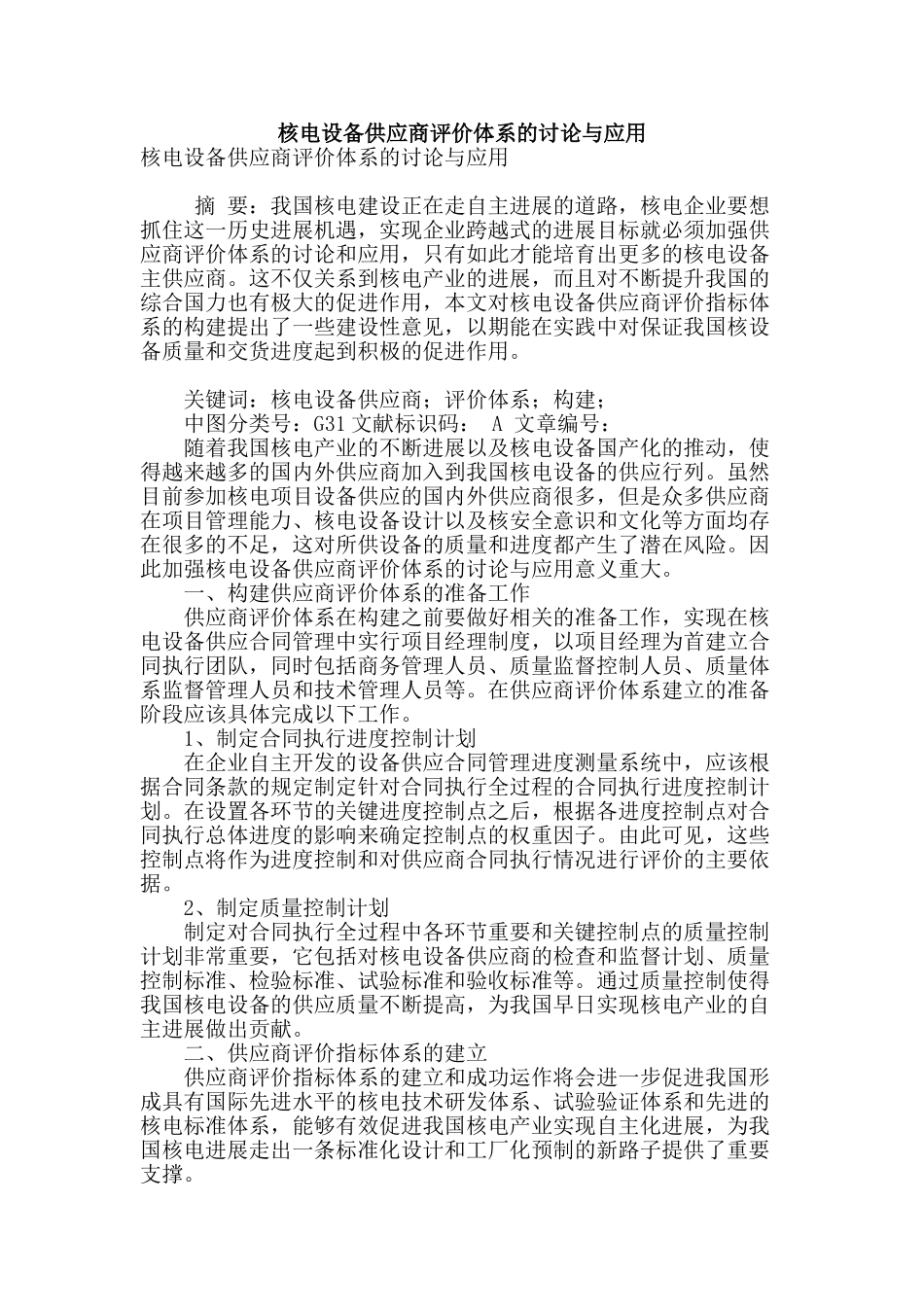核电设备供应商评价体系的研究与应用_第1页