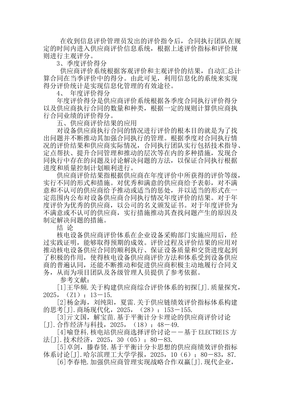 核电设备供应商评价体系的研究与应用_第3页