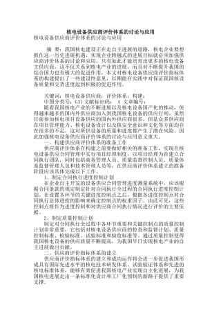 核电设备供应商评价体系的研究与应用
