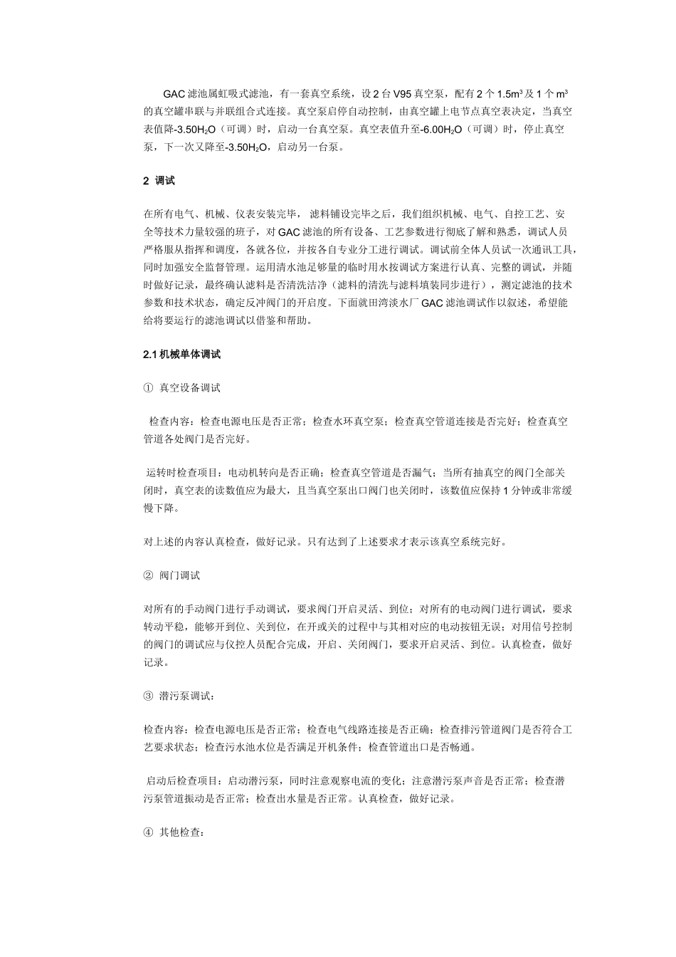 核电站淡水厂gac滤池调试方案_第2页