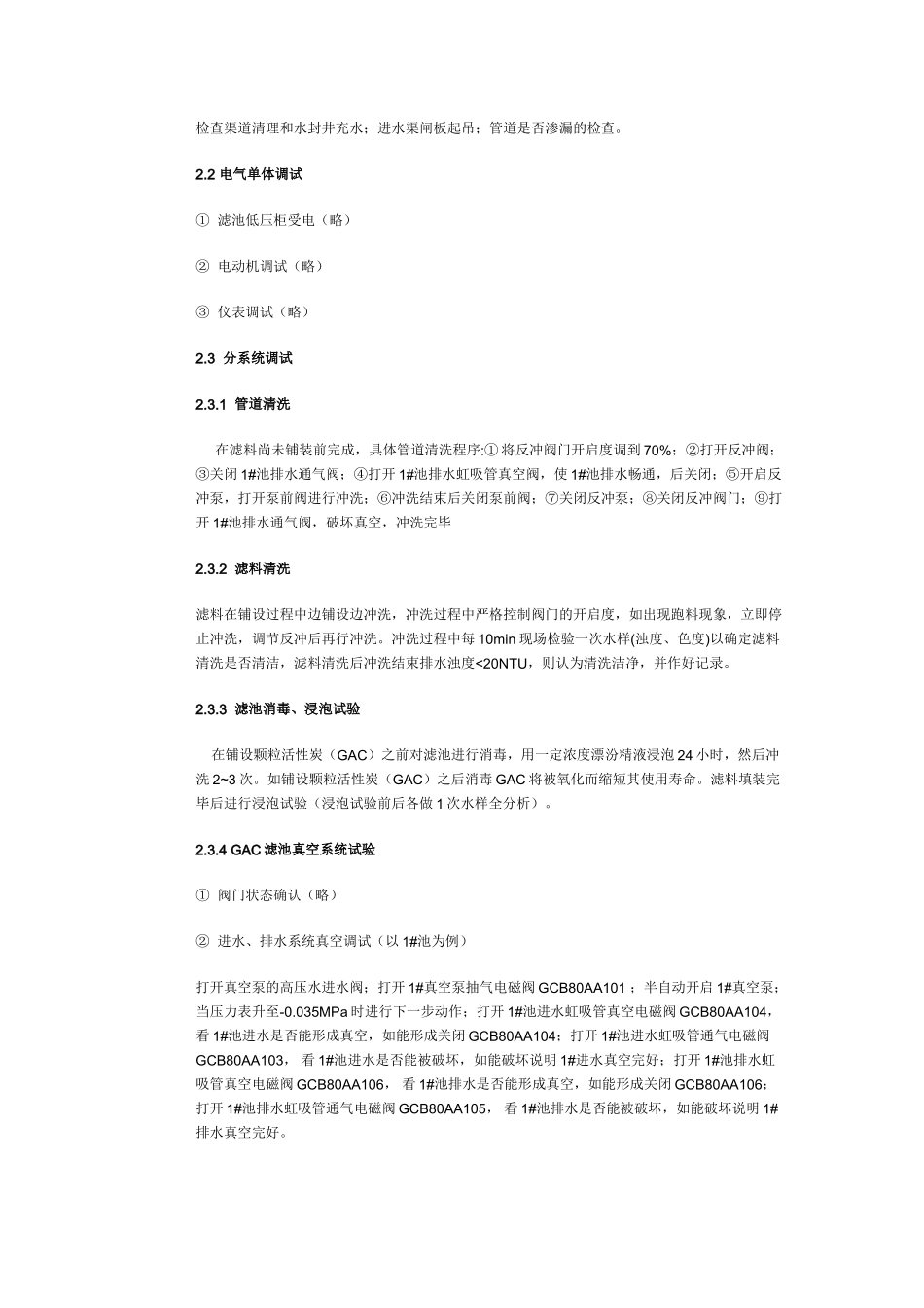 核电站淡水厂gac滤池调试方案_第3页