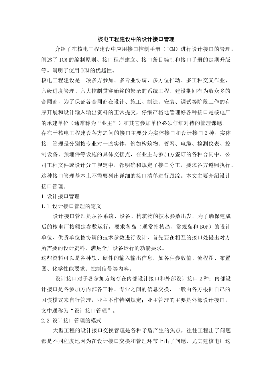 核电工程建设中的设计接口管理_第1页