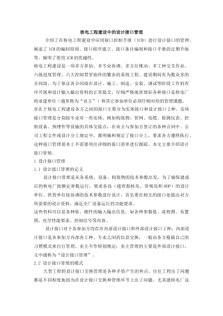 核电工程建设中的设计接口管理