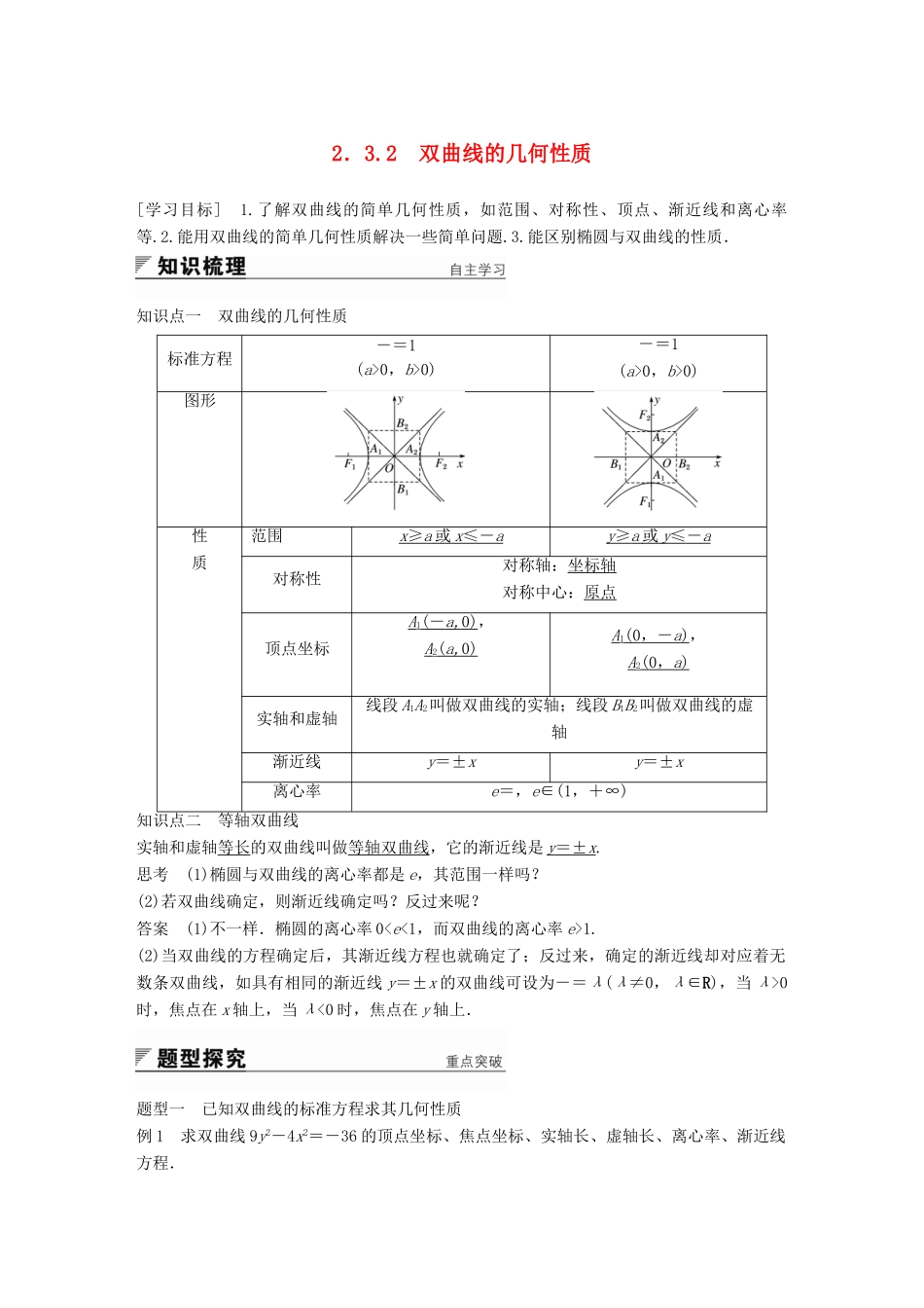 高中数学 第2章 圆锥曲线与方程 2.3.2 双曲线的几何性质学案 苏教版选修2-1-苏教版高二选修2-1数学学案_第1页