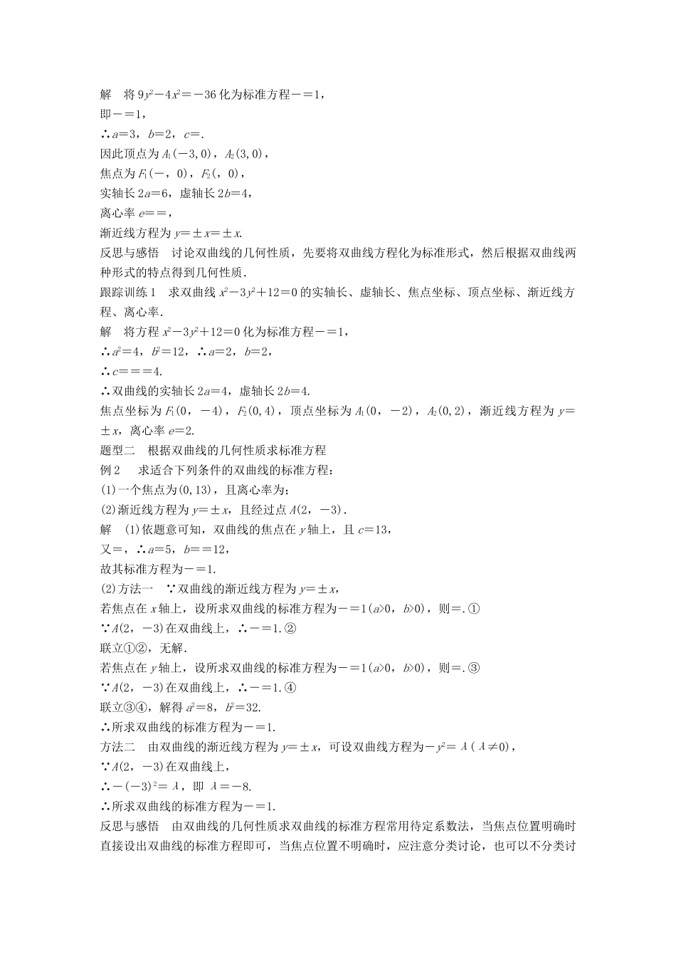 高中数学 第2章 圆锥曲线与方程 2.3.2 双曲线的几何性质学案 苏教版选修2-1-苏教版高二选修2-1数学学案_第2页