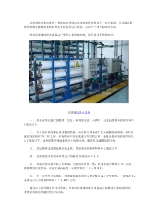 根据控制参数分析反渗透纯水设备的使用
