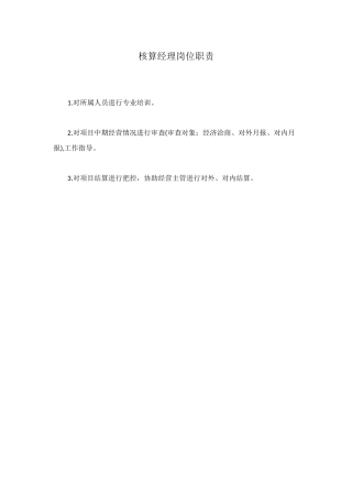核算经理岗位职责