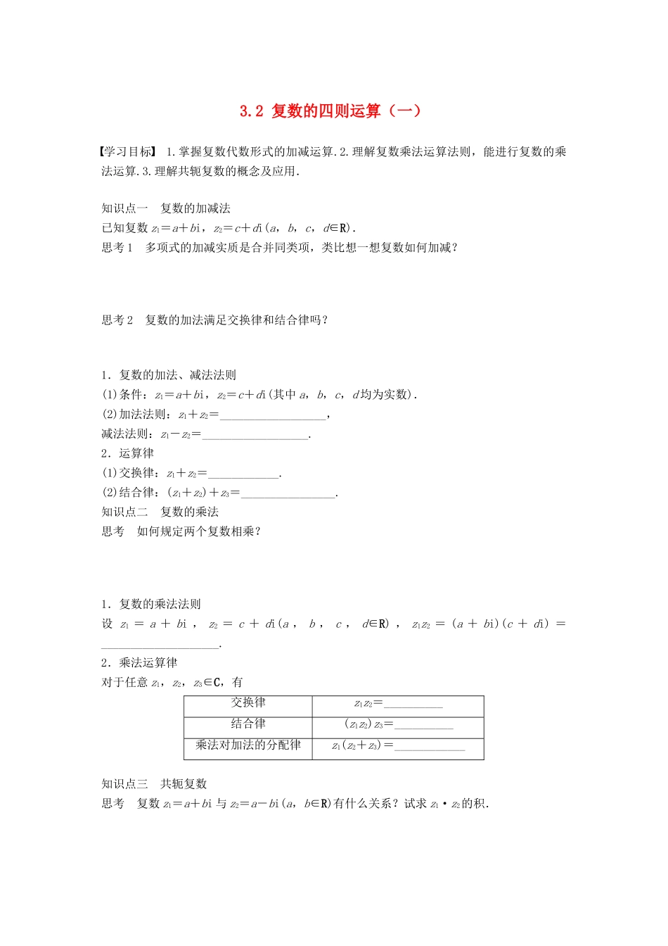 高中数学 第3章 数系的扩充与复数的引入 3.2 复数的四则运算（一）学案 苏教版选修1-2-苏教版高二选修1-2数学学案_第1页