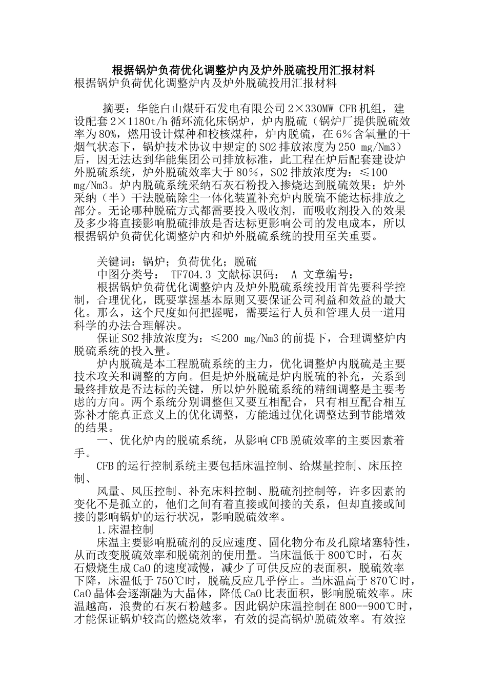 根据锅炉负荷优化调整炉内及炉外脱硫投用汇报材料_第1页