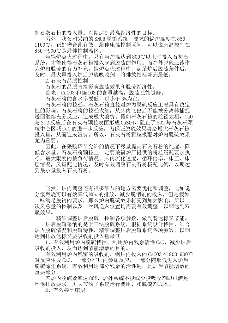 根据锅炉负荷优化调整炉内及炉外脱硫投用汇报材料_第2页