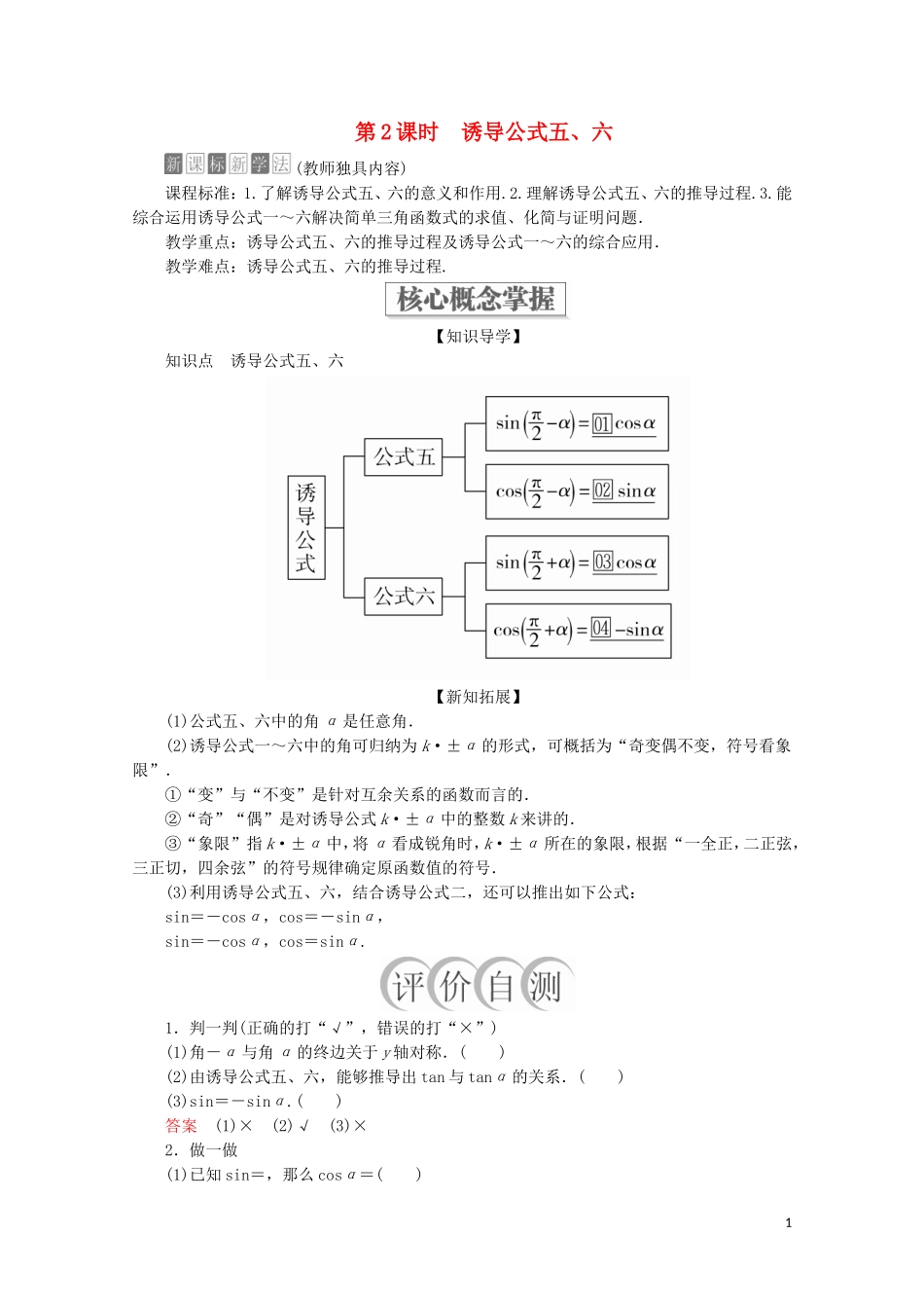 高中数学 第5章 三角函数 5.3 诱导公式 第2课时 诱导公式五、六教学案 新人教A版必修第一册-新人教A版高一第一册数学教学案_第1页