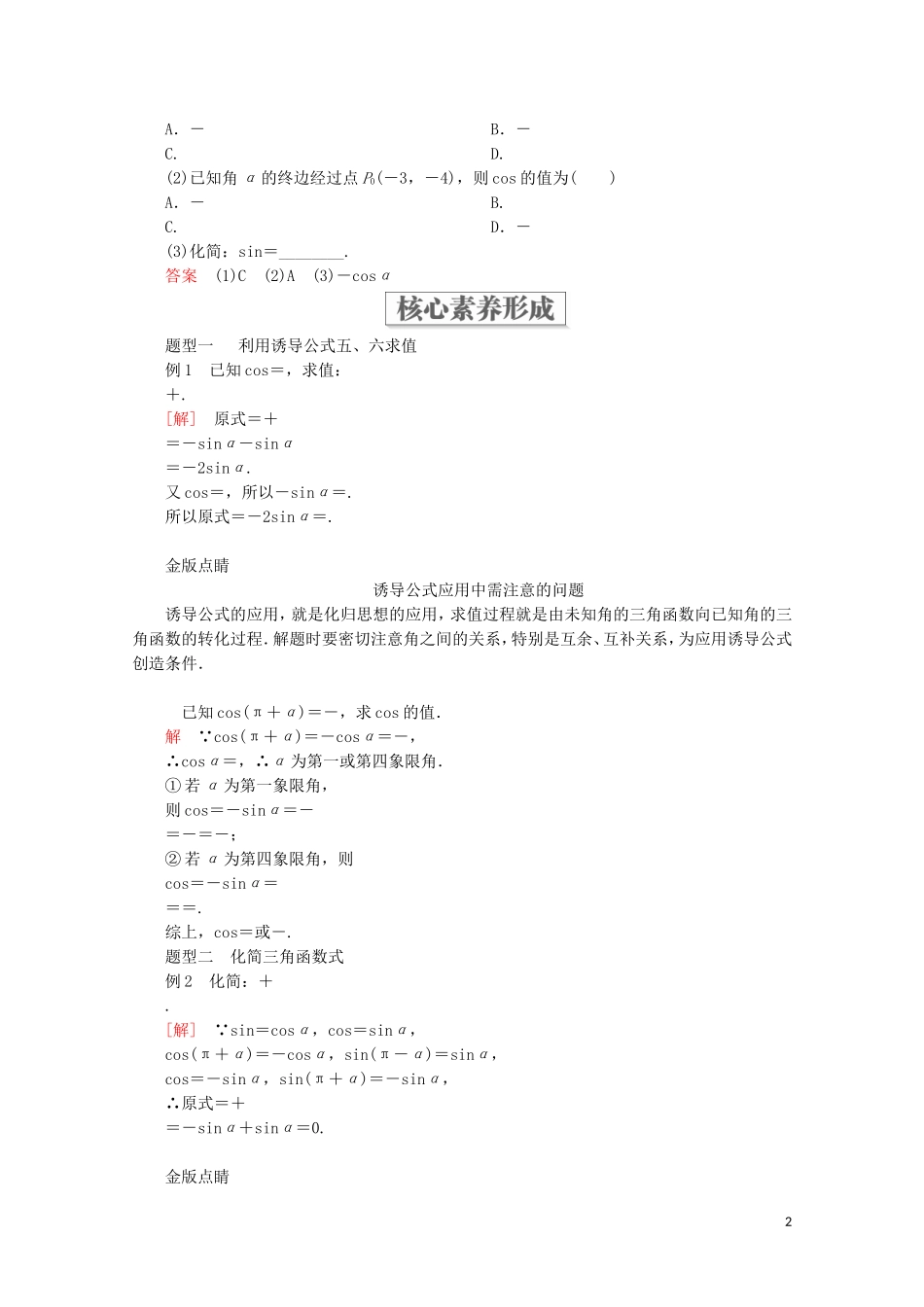 高中数学 第5章 三角函数 5.3 诱导公式 第2课时 诱导公式五、六教学案 新人教A版必修第一册-新人教A版高一第一册数学教学案_第2页