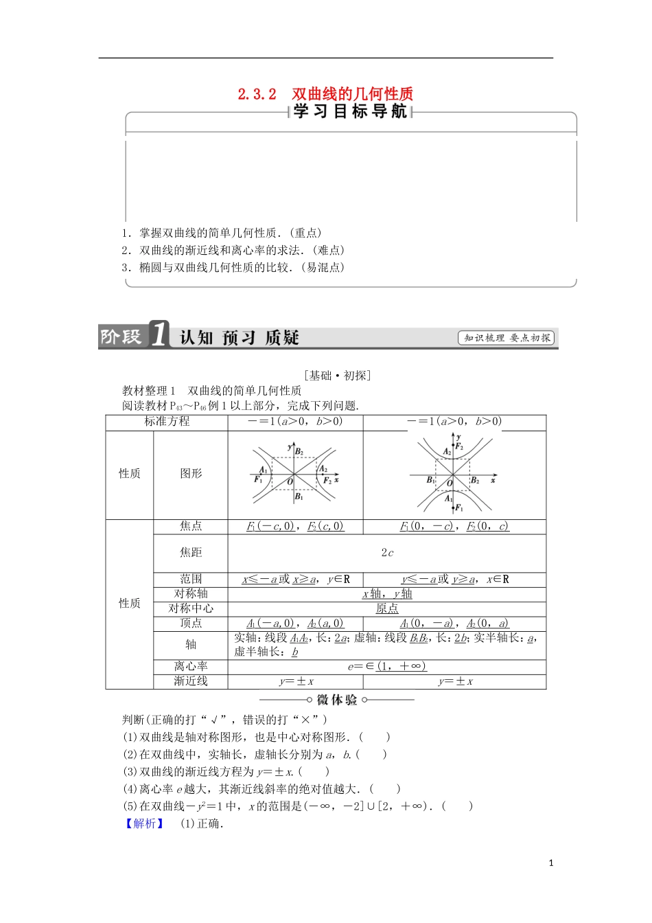 高中数学 第2章 圆锥曲线与方程 2.3.2 双曲线的几何性质学案 苏教版选修2-1-苏教版高中选修2-1数学学案_第1页