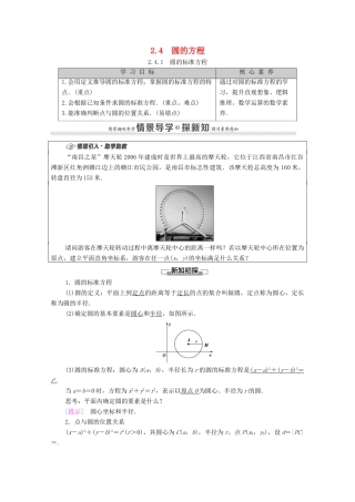 高中数学 第2章 直线和圆的方程 2.4 圆的方程 2.4.1 圆的标准方程学案（含解析）新人教A版选择性必修第一册-新人教A版高二第一册数学学案