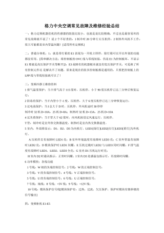 格力中央空调常见故障及维修经验总结