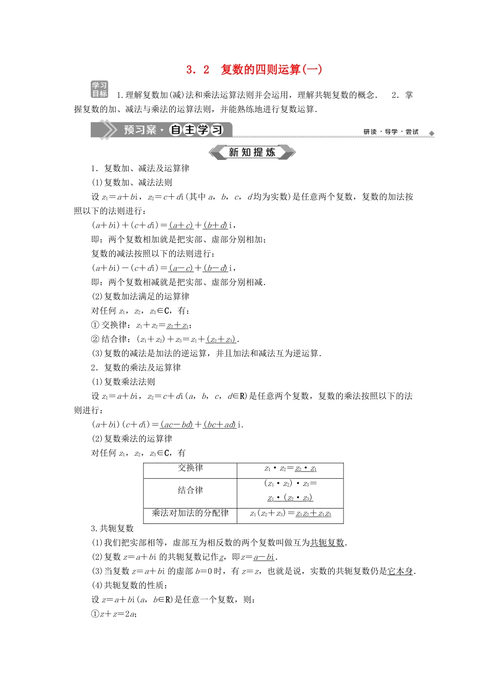 高中数学 第3章 数系的扩充与复数的引入 3.2 复数的四则运算（一）学案 苏教版选修2-2-苏教版高二选修2-2数学学案_第1页
