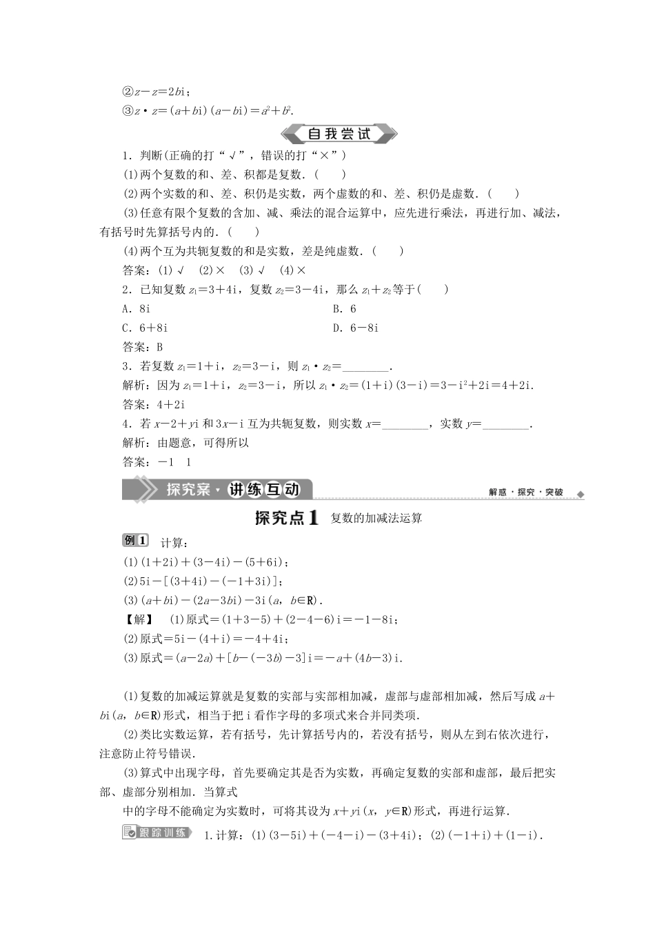 高中数学 第3章 数系的扩充与复数的引入 3.2 复数的四则运算（一）学案 苏教版选修2-2-苏教版高二选修2-2数学学案_第2页
