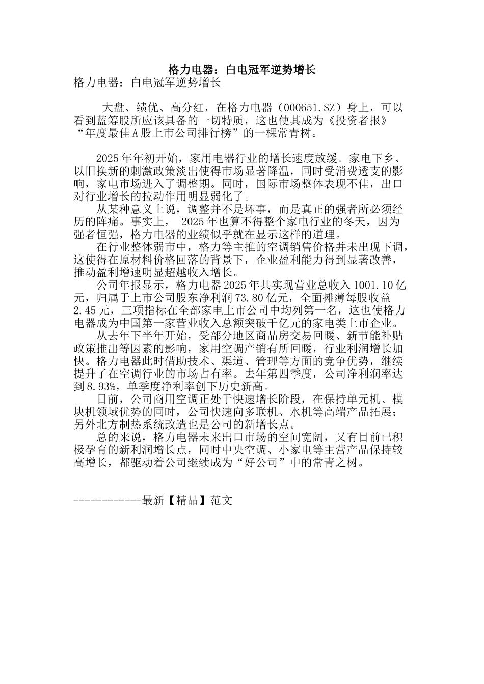 格力电器：白电冠军逆势增长_第1页