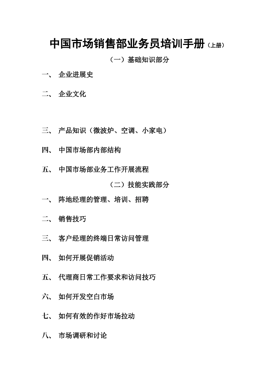 格兰仕中国市场部新员工培训手册(DOC-47页)_第1页