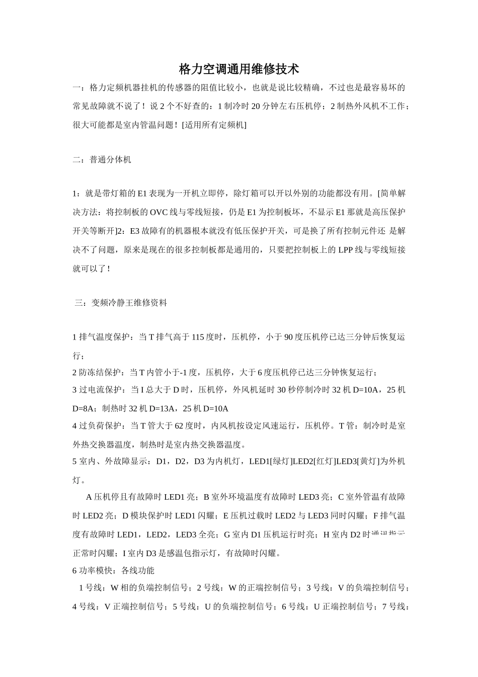 格力空调通用维修技术_第1页