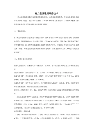 格力空调通用维修技术