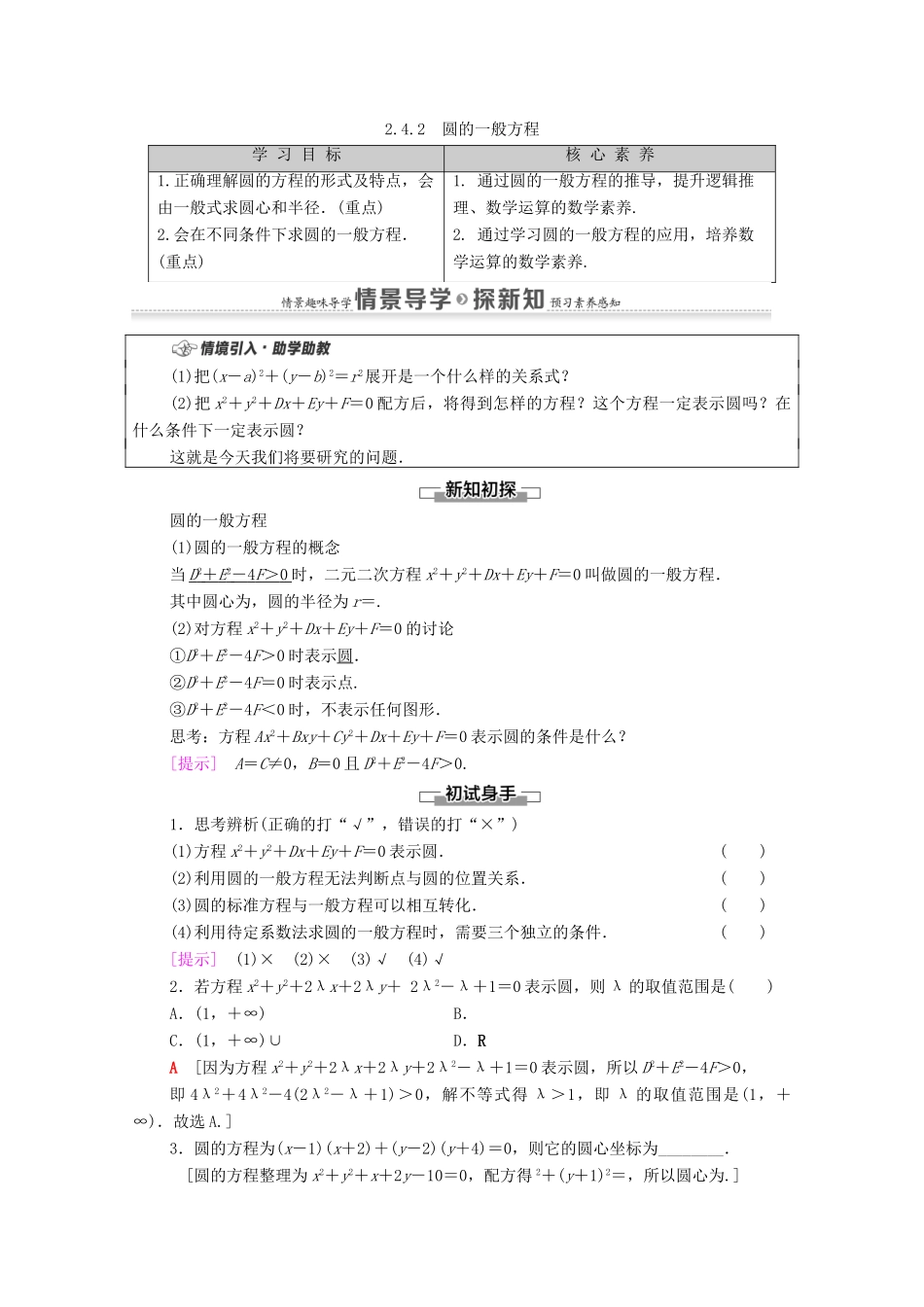高中数学 第2章 直线和圆的方程 2.4 圆的方程 2.4.2 圆的一般方程学案（含解析）新人教A版选择性必修第一册-新人教A版高二第一册数学学案_第1页