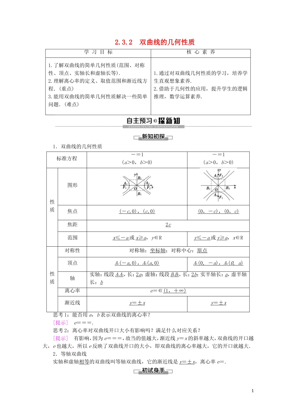 高中数学 第2章 圆锥曲线与方程 2.3.2 双曲线的几何性质学案 新人教B版选修2-1-新人教B版高二选修2-1数学学案_第1页