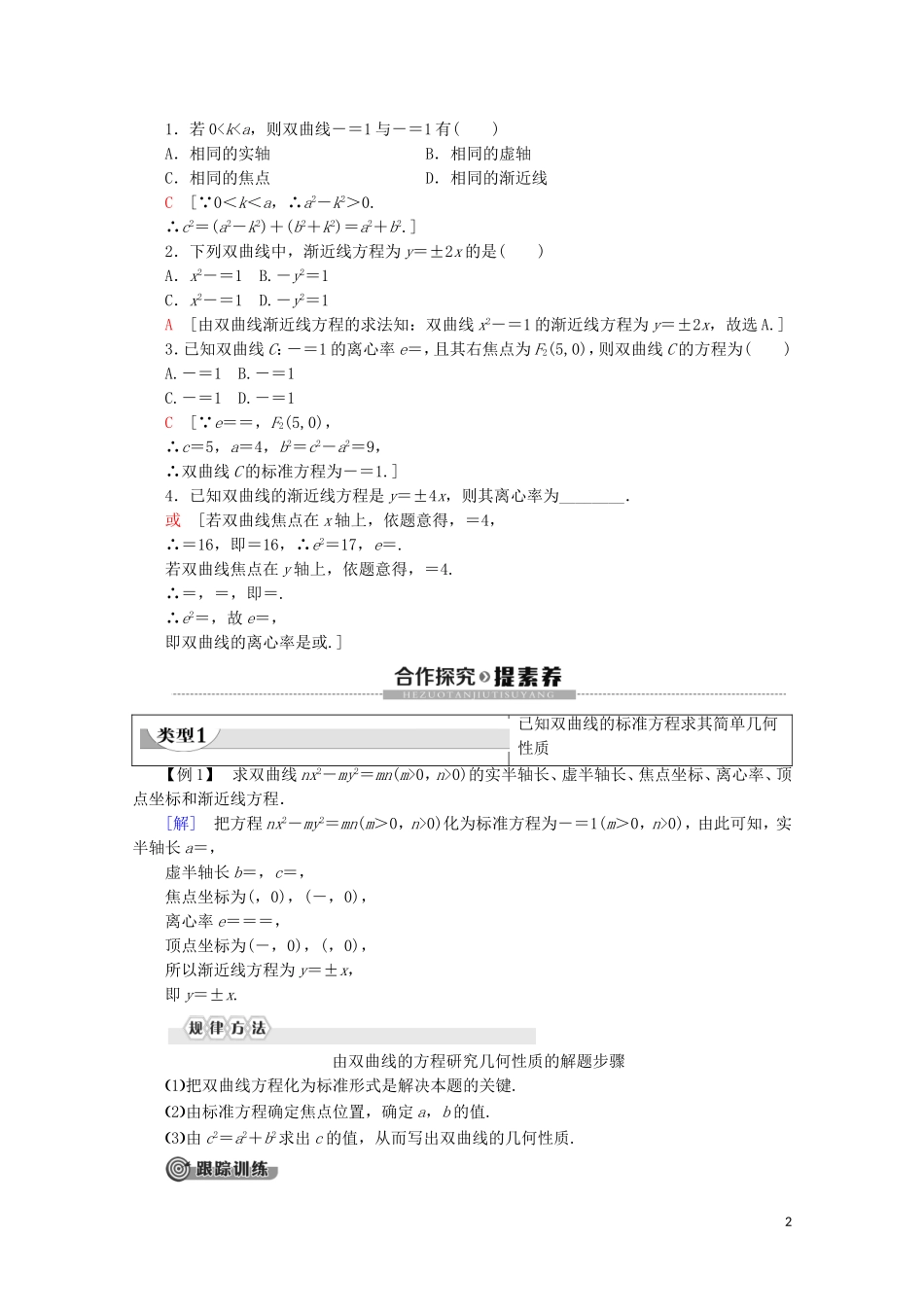 高中数学 第2章 圆锥曲线与方程 2.3.2 双曲线的几何性质学案 新人教B版选修2-1-新人教B版高二选修2-1数学学案_第2页