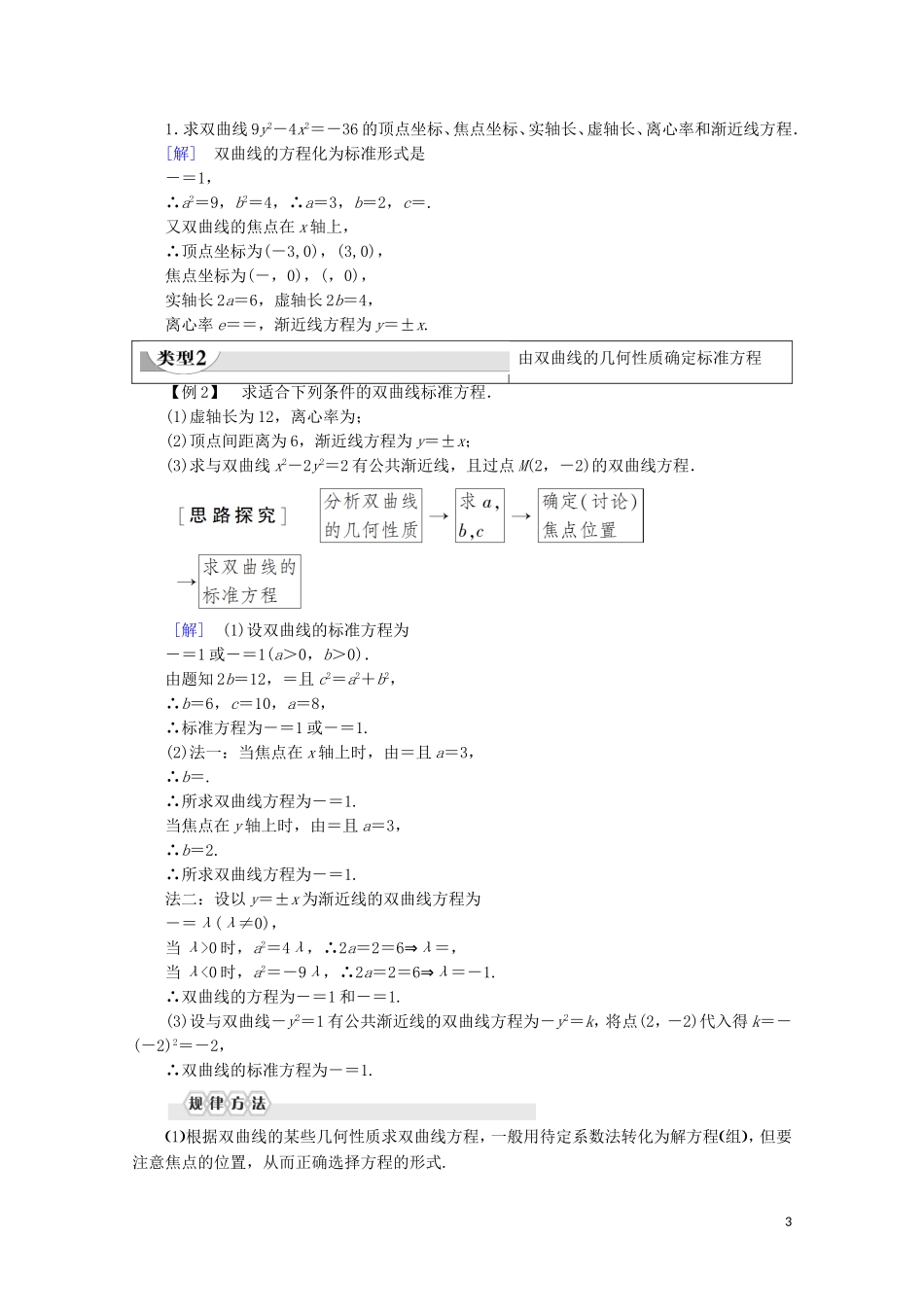 高中数学 第2章 圆锥曲线与方程 2.3.2 双曲线的几何性质学案 新人教B版选修2-1-新人教B版高二选修2-1数学学案_第3页
