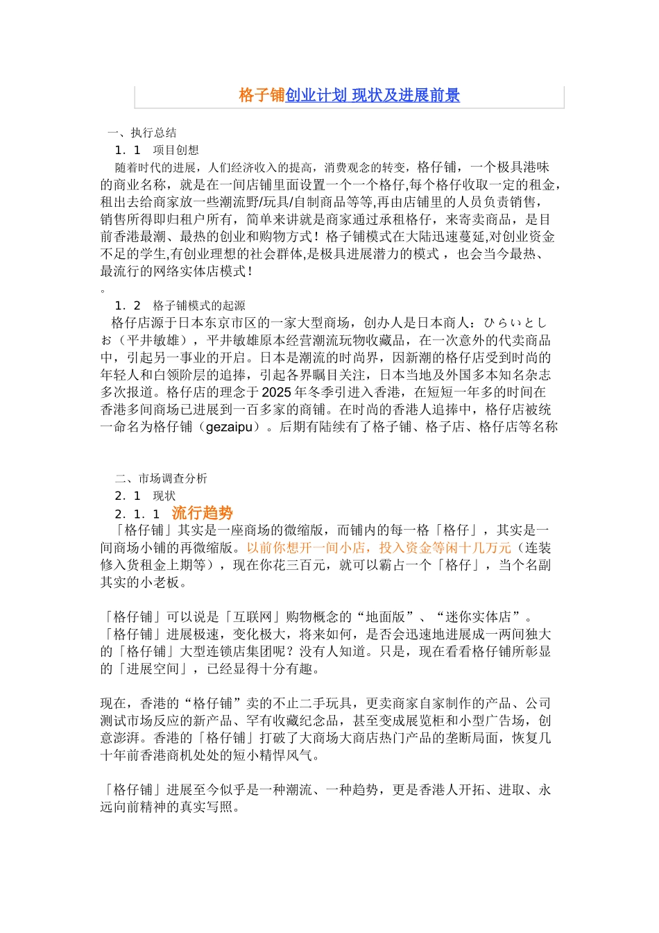 格子铺创业计划书范文_第1页