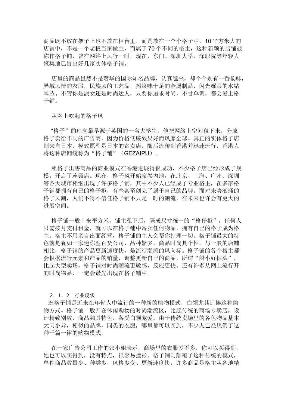 格子铺创业计划书范文_第2页