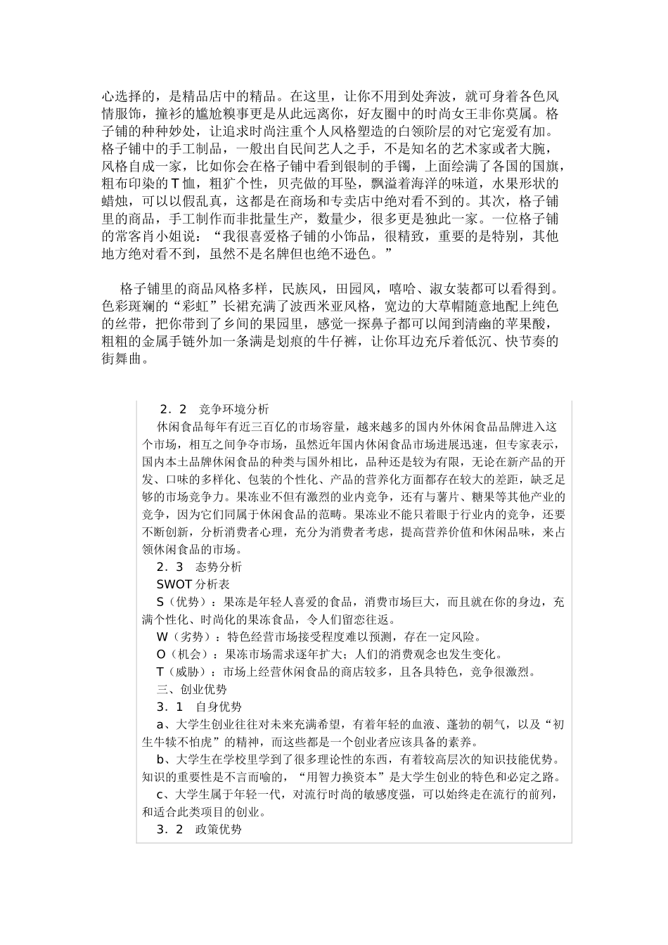 格子铺创业计划书范文_第3页