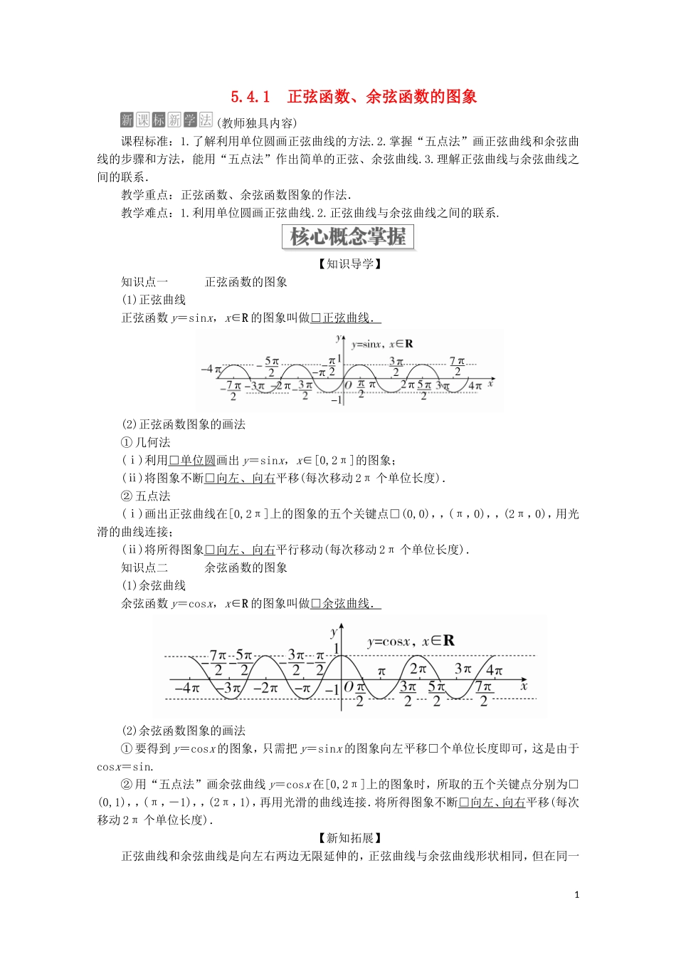 高中数学 第5章 三角函数 5.4 三角函数的图象与性质 5.4.1 正弦函数、余弦函数的图象教学案 新人教A版必修第一册-新人教A版高一第一册数学教学案_第1页